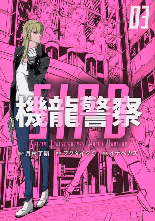 機龍警察（3）