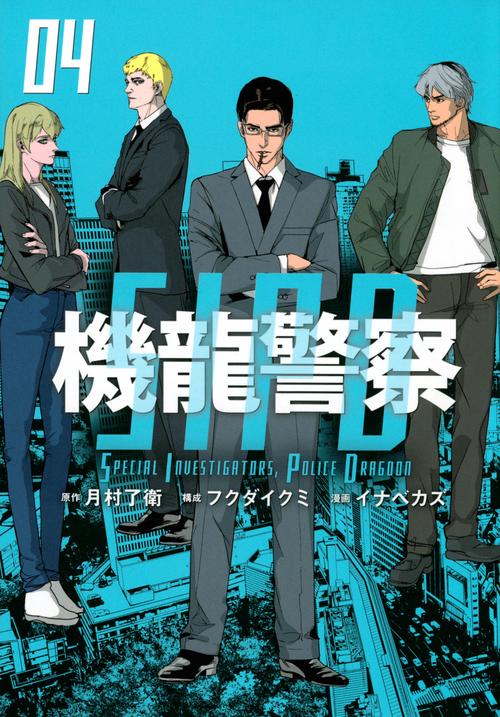 機龍警察（4）
