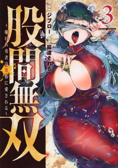 股間無双嫌われ勇者は魔族に愛される（3）