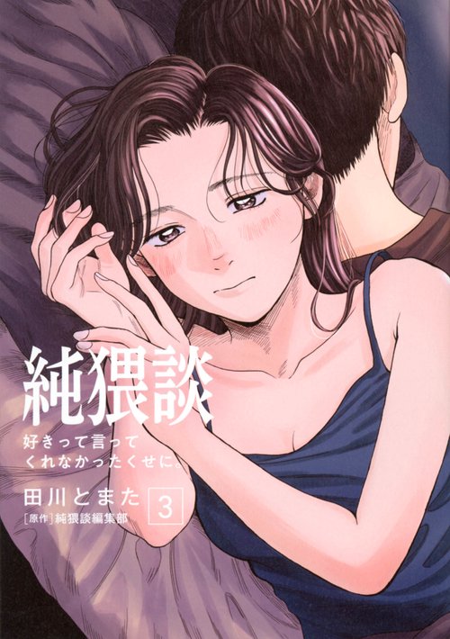 純猥談（3）　好きって言ってくれなかったくせに。