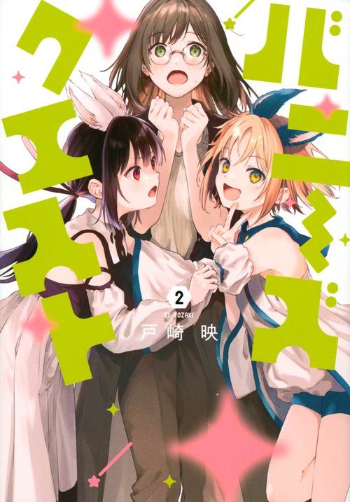 バニーズクエスト（2）