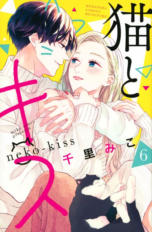猫とキス（6）
