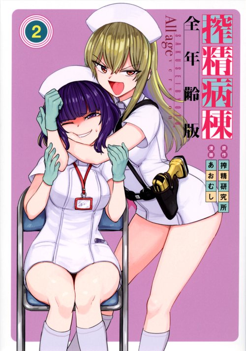 搾精病棟　全年齢版（2）