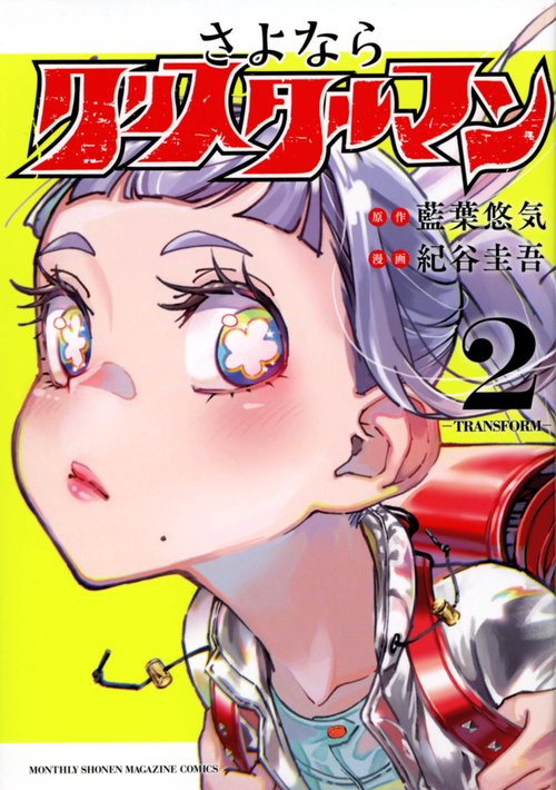 さよならクリスタルマン（2）