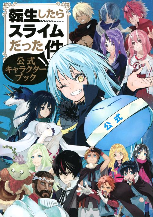 転生したらスライムだった件 公式キャラクターブック – 丸善ジュンク堂
