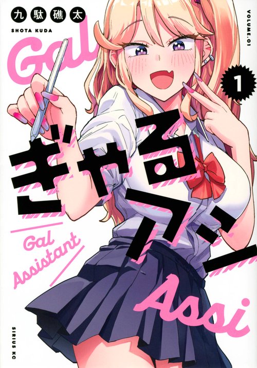 ぎゃるアシ（1）