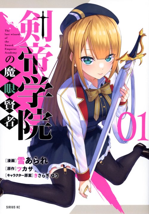 剣帝学院の魔眼賢者（1）