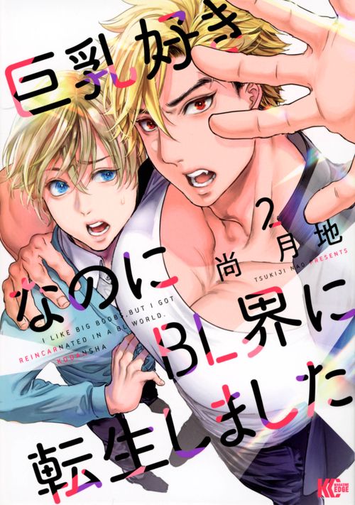 巨乳好きなのにBL界に転生しました（2）