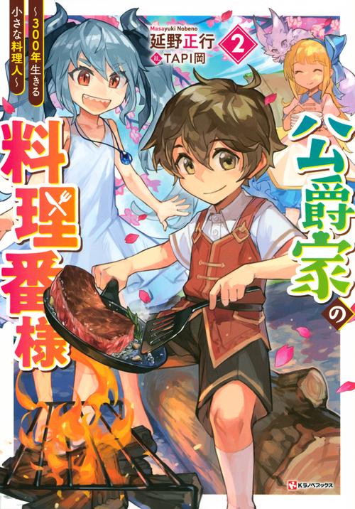 公爵家の料理番様2　300年生きる小さな料理人