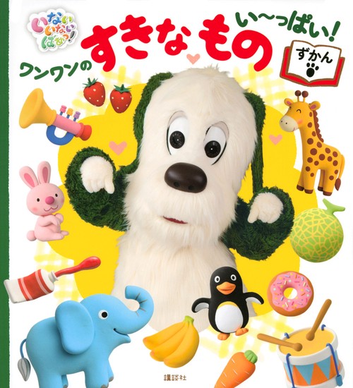 いないいないばあっ！　ワンワンの　すきな　もの　いっぱい！　ずかん