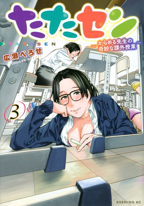 たたセンからめる先生の奇妙な課外授業（3）