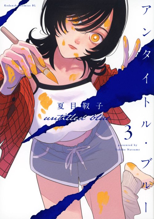 アンタイトル・ブルー（3）