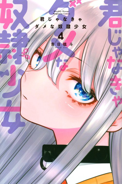 君じゃなきゃダメな奴隷少女（4）