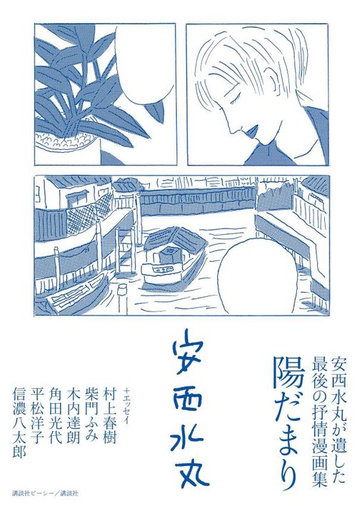 安西水丸が遺した最後の抒情漫画集　陽だまり