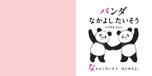 パンダ　なかよしたいそう