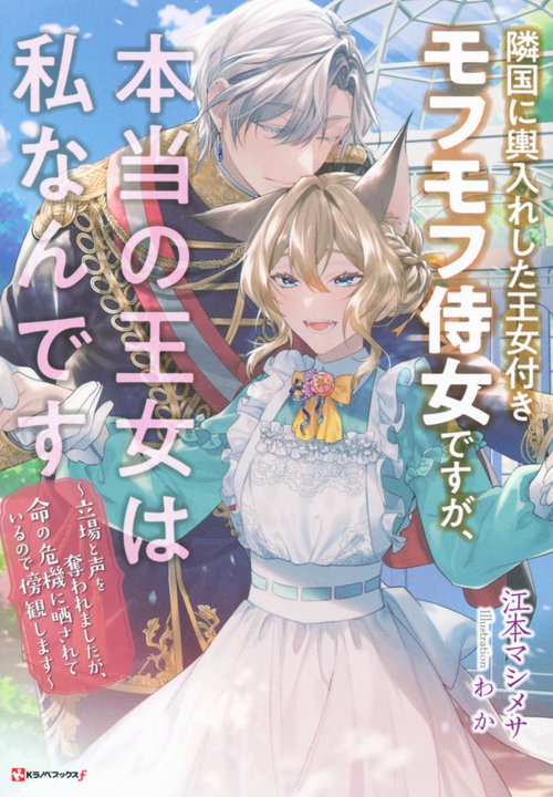 隣国に輿入れした王女付きモフモフ侍女ですが、本当の王女は私なんです　立場と声を奪われましたが、命の危機に晒されているので傍観します