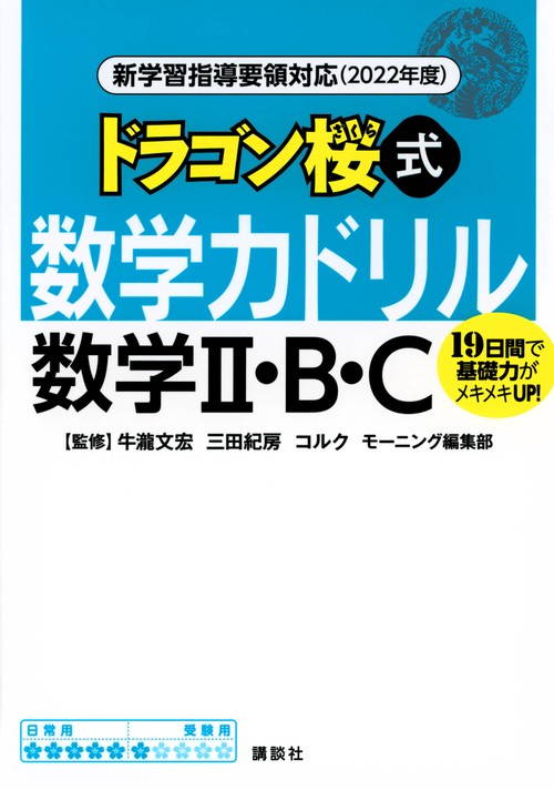 新学習指導要領対応（2022年度）　ドラゴン桜式　数学力ドリル　数学2・B・C