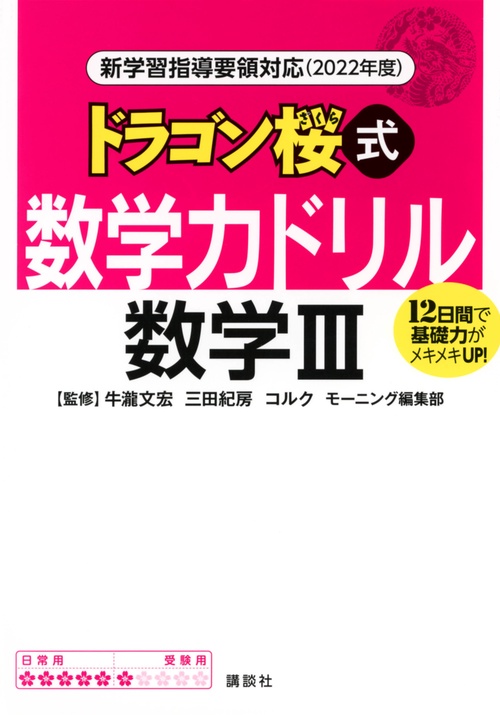 新学習指導要領対応（2022年度）　ドラゴン桜式　数学力ドリル　数学3
