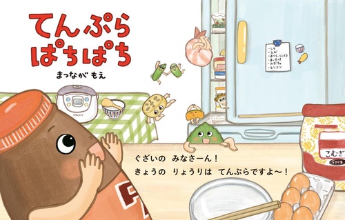 てんぷら　ぱちぱち