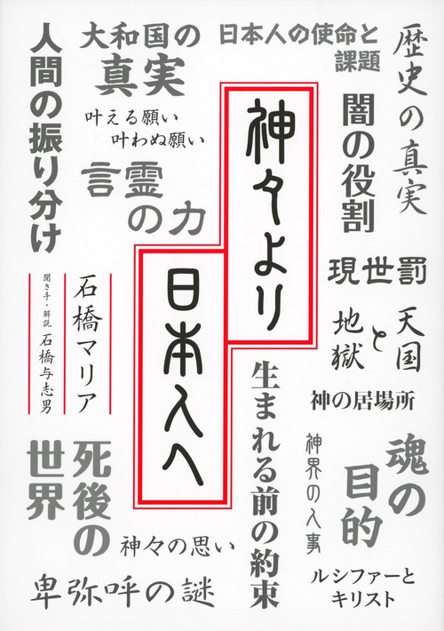 神々より日本人へ