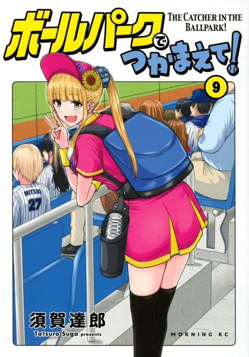 ボールパークでつかまえて！（9）