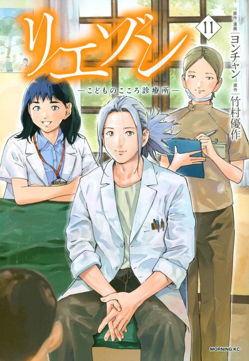 リエゾン　ーこどものこころ診療所ー（11）