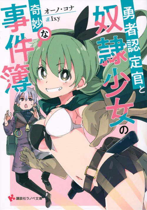 勇者認定官と奴隷少女の奇妙な事件簿