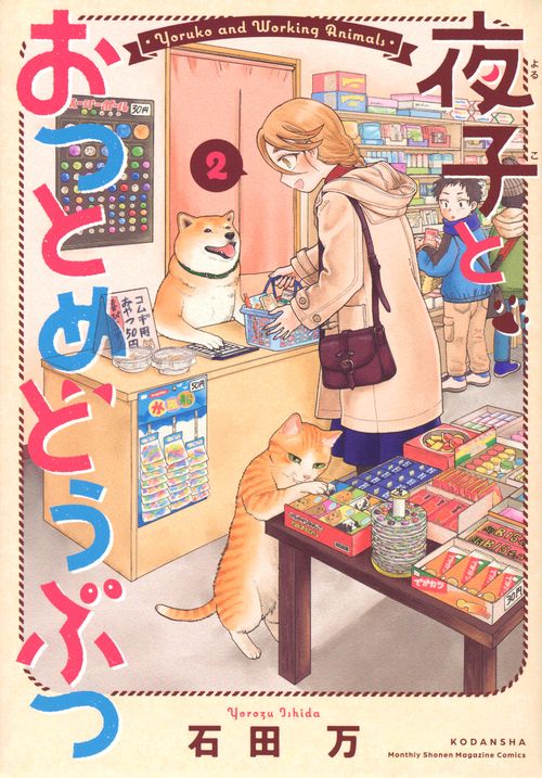 夜子とおつとめどうぶつ（2）
