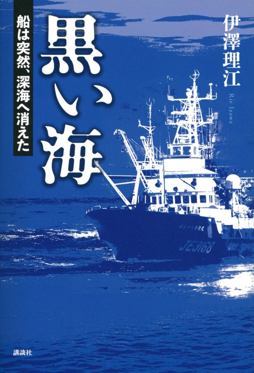 黒い海　船は突然、深海へ消えた