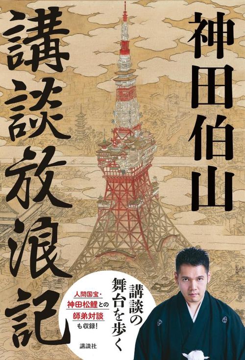 講談放浪記