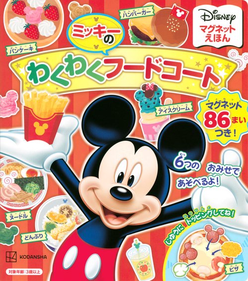 ディズニー　マグネットえほん　ミッキーのわくわくフードコート