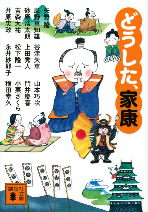 どうした、家康