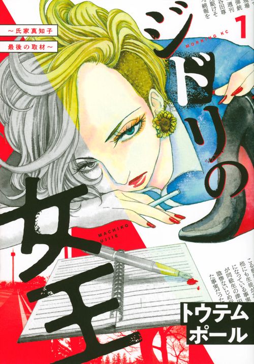ジドリの女王氏家真知子　最後の取材（1）