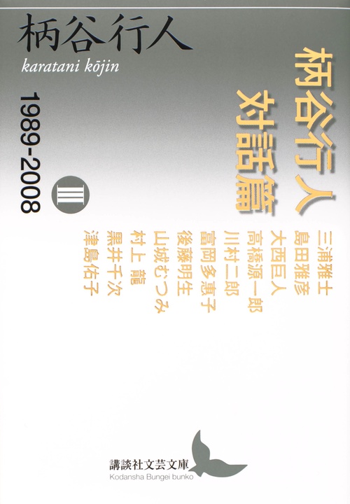 柄谷行人対話篇　3　19892008