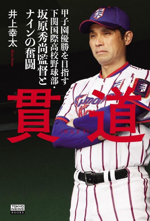 貫道　甲子園優勝を目指す下関国際高校野球部・坂原秀尚監督とナインの奮闘