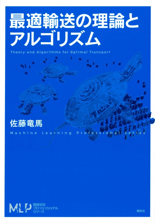 最適輸送の理論とアルゴリズム