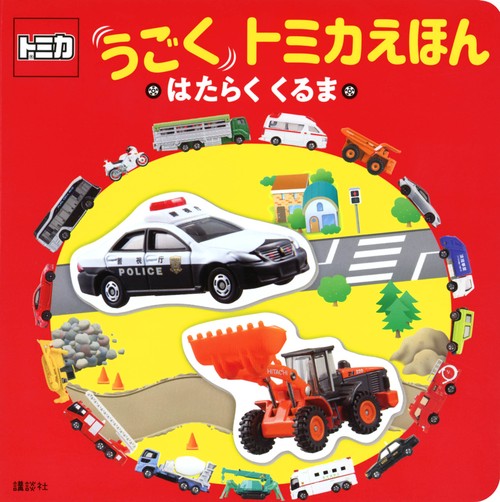 トミカ　うごく　トミカえほん　はたらく　くるま