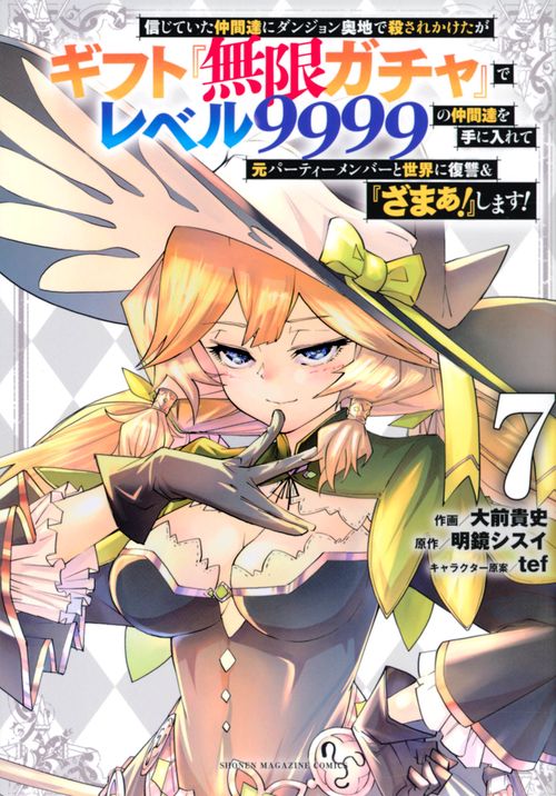 信じていた仲間達にダンジョン奥地で殺されかけたがギフト『無限ガチャ』でレベル9999の仲間達を手に入れて元パーティーメンバーと世界に復讐＆『ざまぁ！』します！（7）