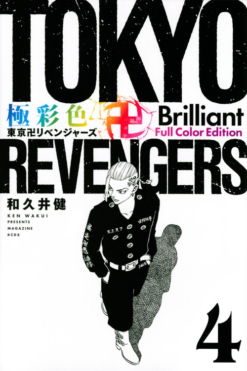 極彩色　東京卍リベンジャーズ　Brilliant　Full　Color　Edition（4）