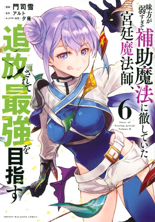 味方が弱すぎて補助魔法に徹していた宮廷魔法師、追放されて最強を目指す（6）
