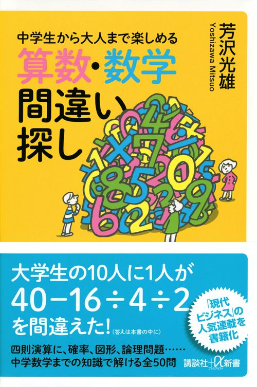 中学生から大人まで楽しめる　算数・数学間違い探し