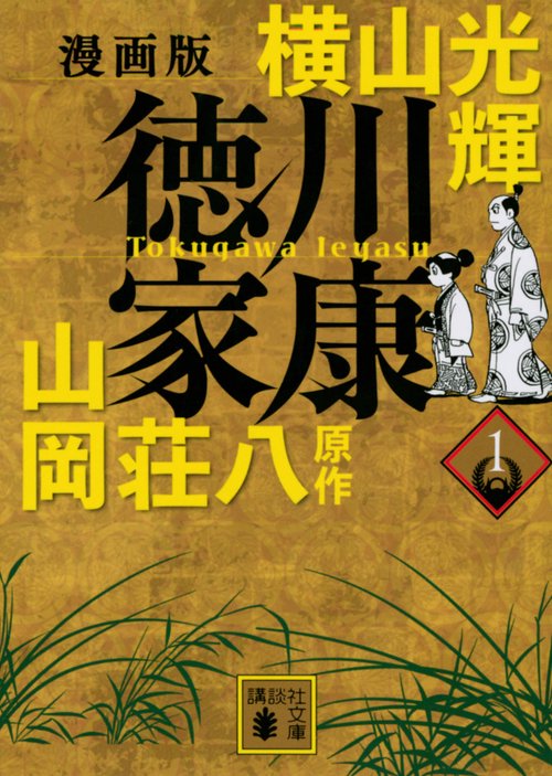 漫画版　徳川家康　1