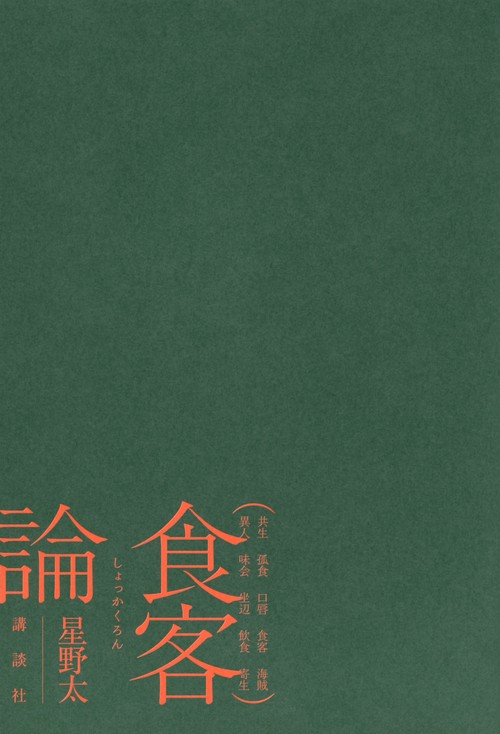 食客論