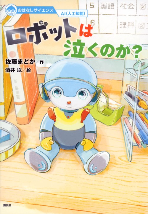 おはなしサイエンス　AI（人工知能）　ロボットは泣くのか？