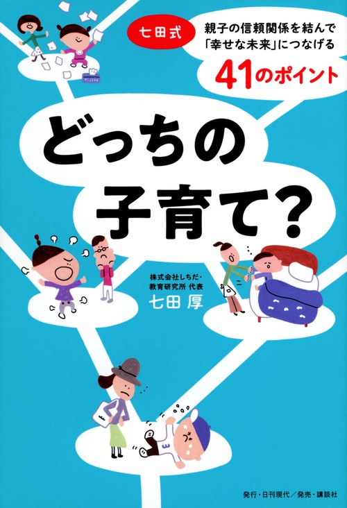 どっちの子育て？　七田式　親子の信頼関係を結んで「幸せな未来」につなげる41のポイント