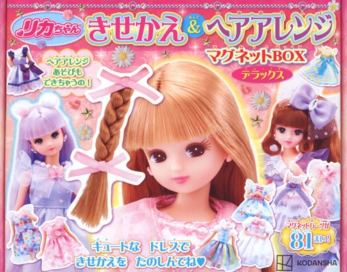 リカちゃん　きせかえ＆ヘアアレンジ　マグネットBOX　デラックス
