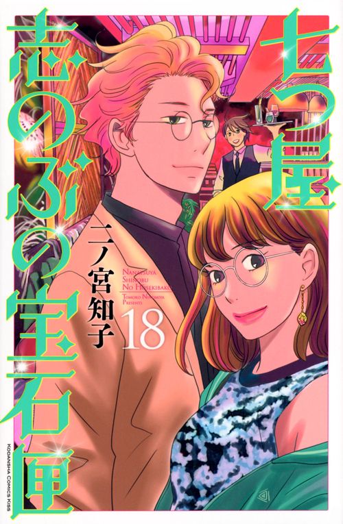 七つ屋志のぶの宝石匣（18）
