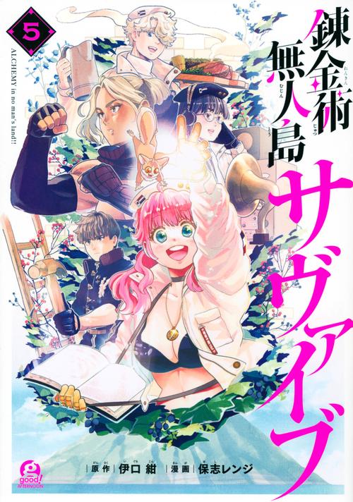 錬金術無人島サヴァイブ（5）