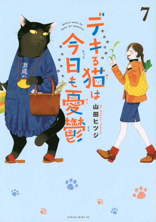 デキる猫は今日も憂鬱（7）
