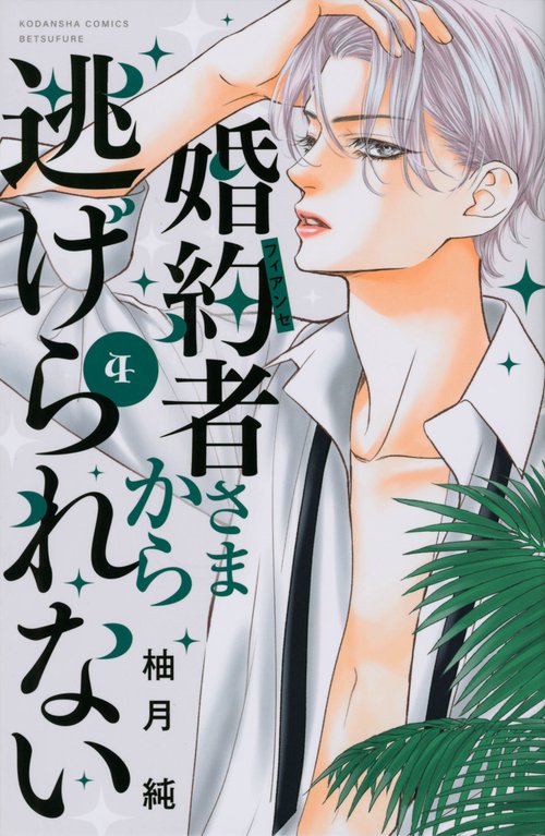 婚約者さまから逃げられない（4）
